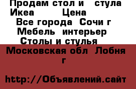 Продам стол и 4 стула Икеа! !!! › Цена ­ 9 000 - Все города, Сочи г. Мебель, интерьер » Столы и стулья   . Московская обл.,Лобня г.